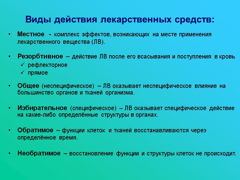 Виды действия лекарственных средств: Местное  - комплекс эффектов, возникающих на месте применения лекарственного